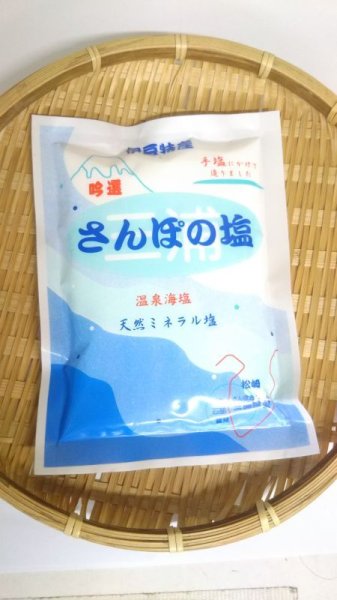 画像1: 【常温発送】伊豆特産吟選さんぽの塩200g (1)