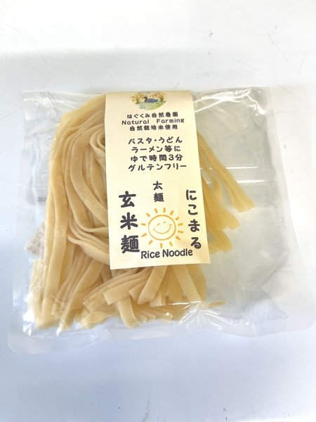 画像1: 【常温発送】はぐくみ自然農園　にこまる玄米麺(太麺) (1)